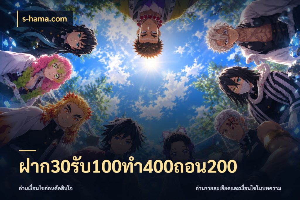 ฝาก30รับ100ทํา400ถอน200 s-hama.com โปรกับเกมที่ชอบเลือกให้ตรงสไตล์
