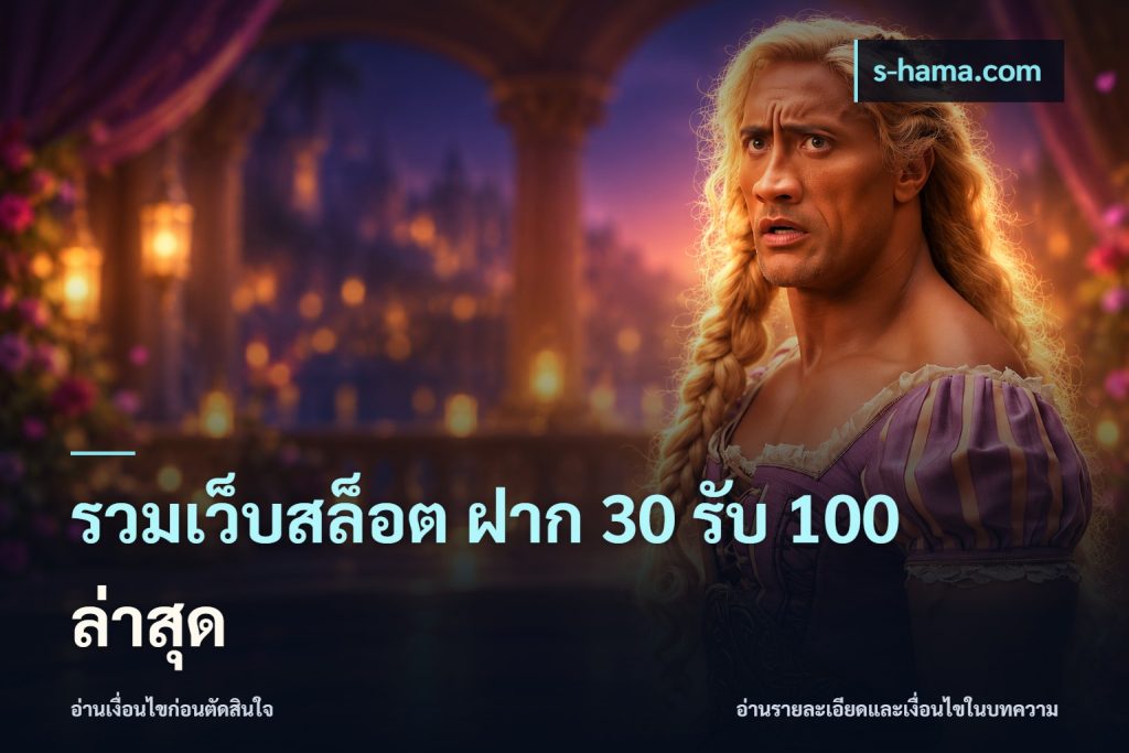 รวมเว็บสล็อต ฝาก 30 รับ 100 ล่าสุด