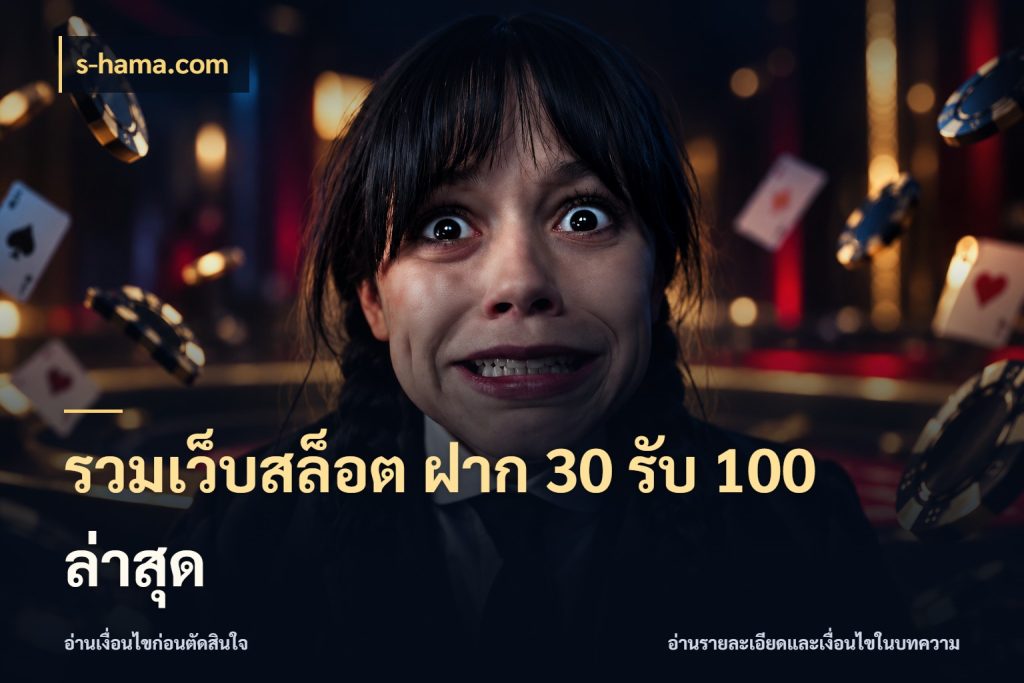 รวมเว็บสล็อต ฝาก 30 รับ 100 ล่าสุด s-hama.com เปิดมุมโปรให้เข้ากับเกมแนวโปรด