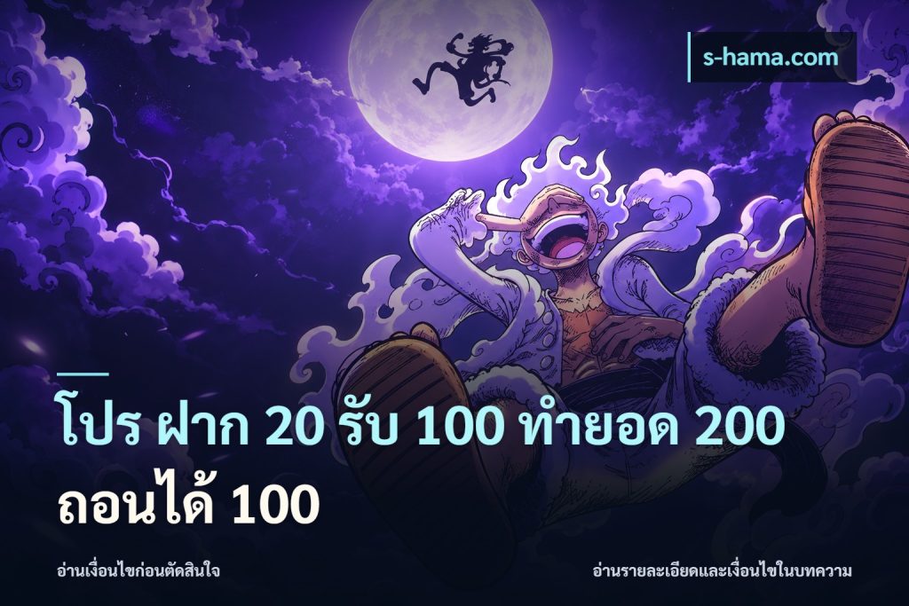 โปร ฝาก 20 รับ 100 ทำยอด 200 ถอนได้ 100
