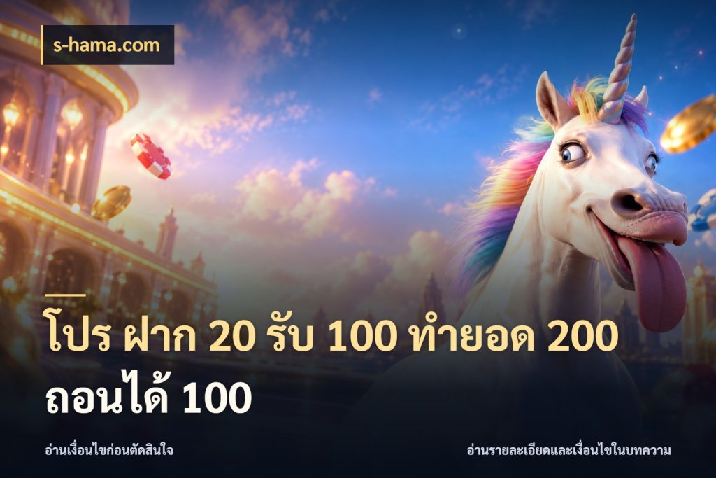 โปร ฝาก 20 รับ 100 ทำยอด 200 ถอนได้ 100 s-hama.com เครดิตกับรูปแบบโปรที่ตรงใจ