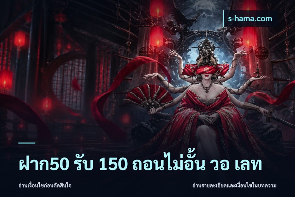 ฝาก50 รับ 150 ถอนไม่อั้น วอ เลท