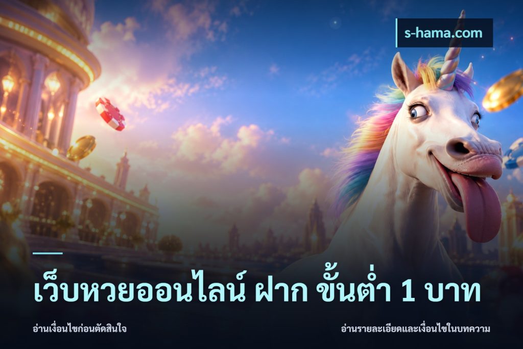เว็บหวยออนไลน์ ฝาก ขั้นต่ำ 1 บาท