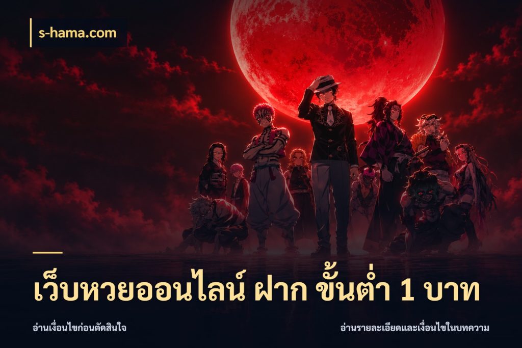 เว็บหวยออนไลน์ ฝาก ขั้นต่ำ 1 บาท สีสันของการเลือกในจังหวะของสายหวย กับ s-hama.com