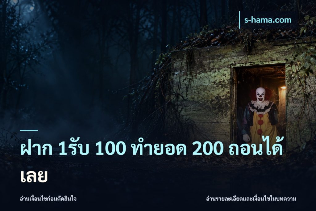 ฝาก 1รับ 100 ทํายอด 200 ถอนได้เลย