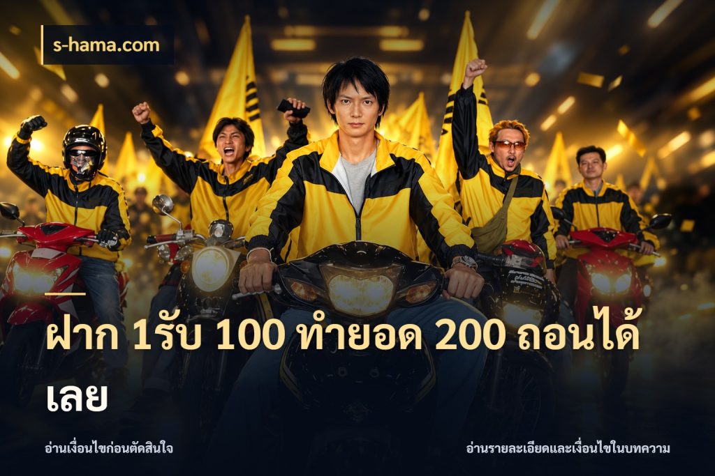 ฝาก 1รับ 100 ทํายอด 200 ถอนได้เลย โปรกับเกมที่ชอบเลือกให้ตรงสไตล์ กับ s-hama.com