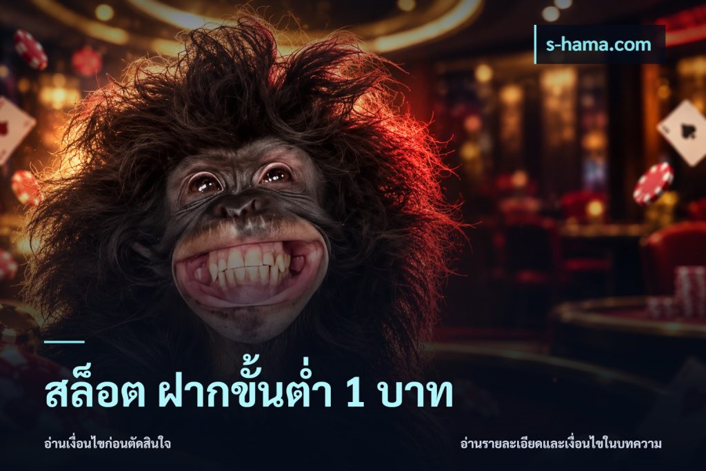 สล็อต ฝากขั้นต่ํา 1 บาท
