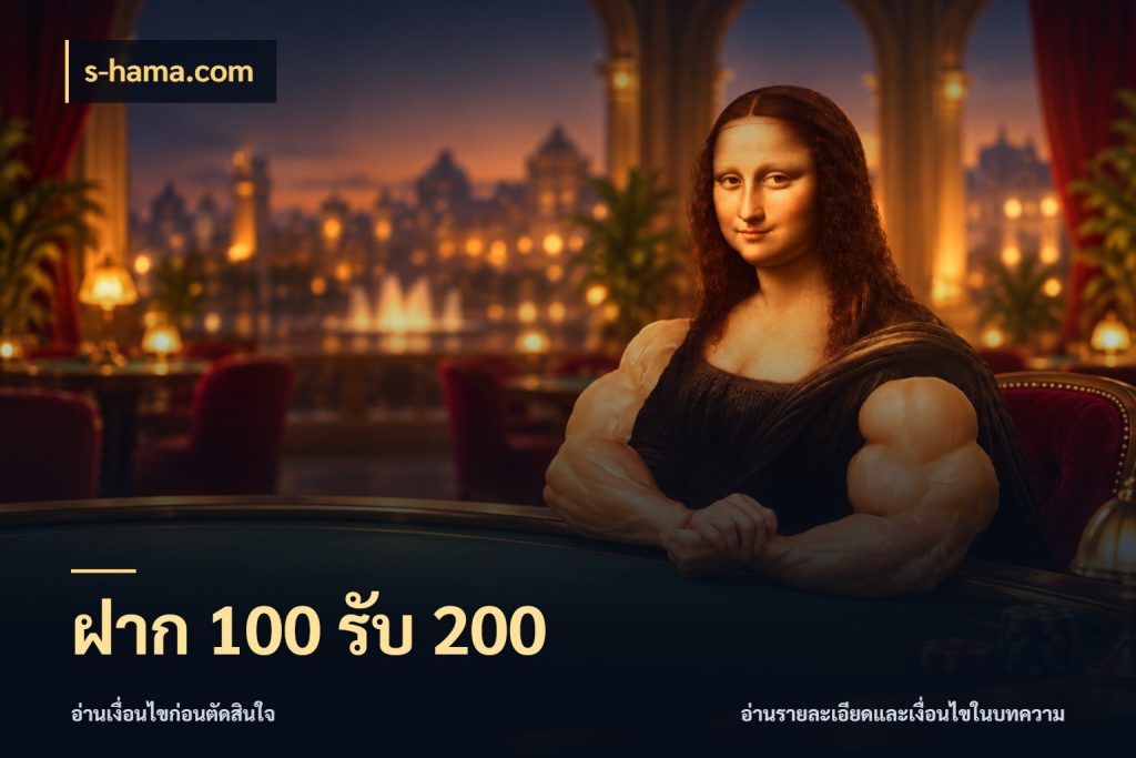 ฝาก 100 รับ 200 สายโบนัสเลือกจังหวะสนุกได้อย่างไร สไตล์ s-hama.com