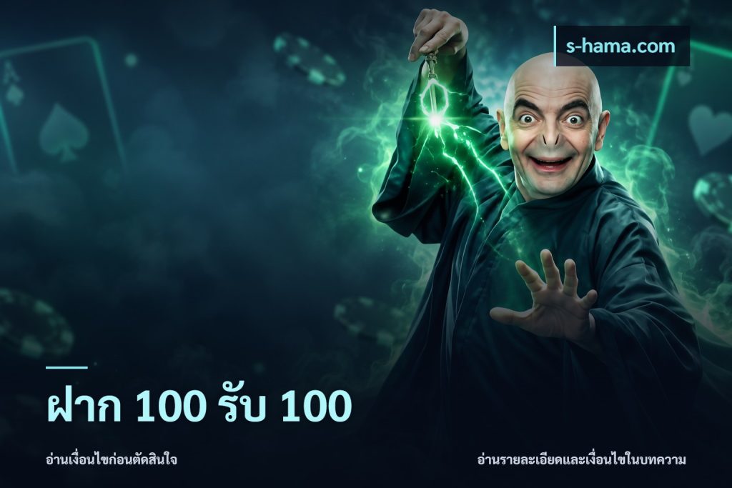 ฝาก 100 รับ 100