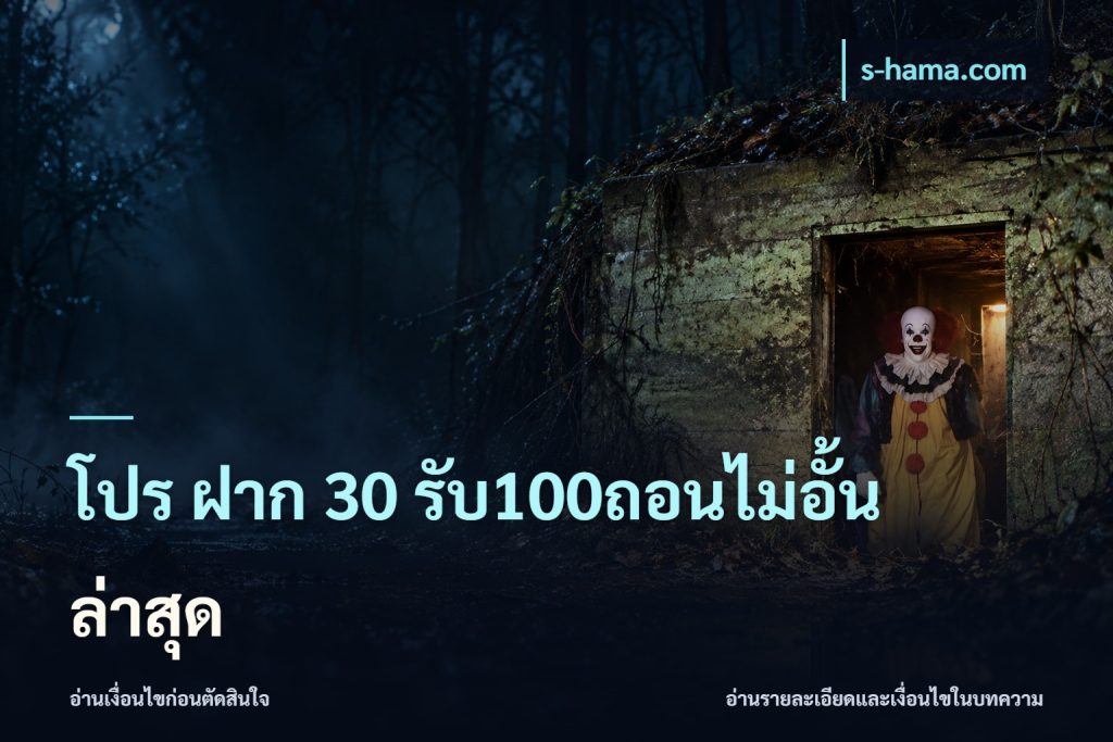 โปร ฝาก 30 รับ100ถอนไม่อั้น ล่าสุด