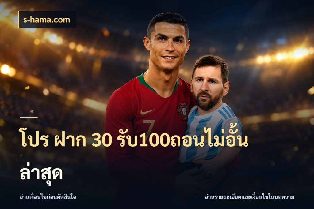 โปร ฝาก 30 รับ100ถอนไม่อั้น ล่าสุด เครดิตกับรูปแบบโปรที่ตรงใจ ในมุม s-hama.com