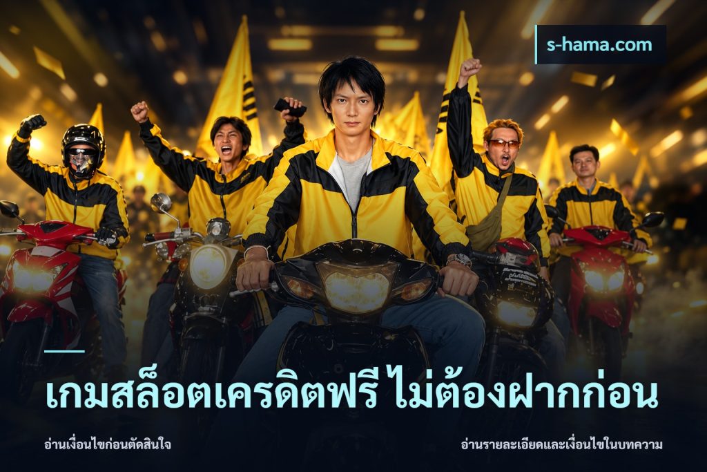 เกมสล็อตเครดิตฟรี ไม่ต้องฝากก่อน