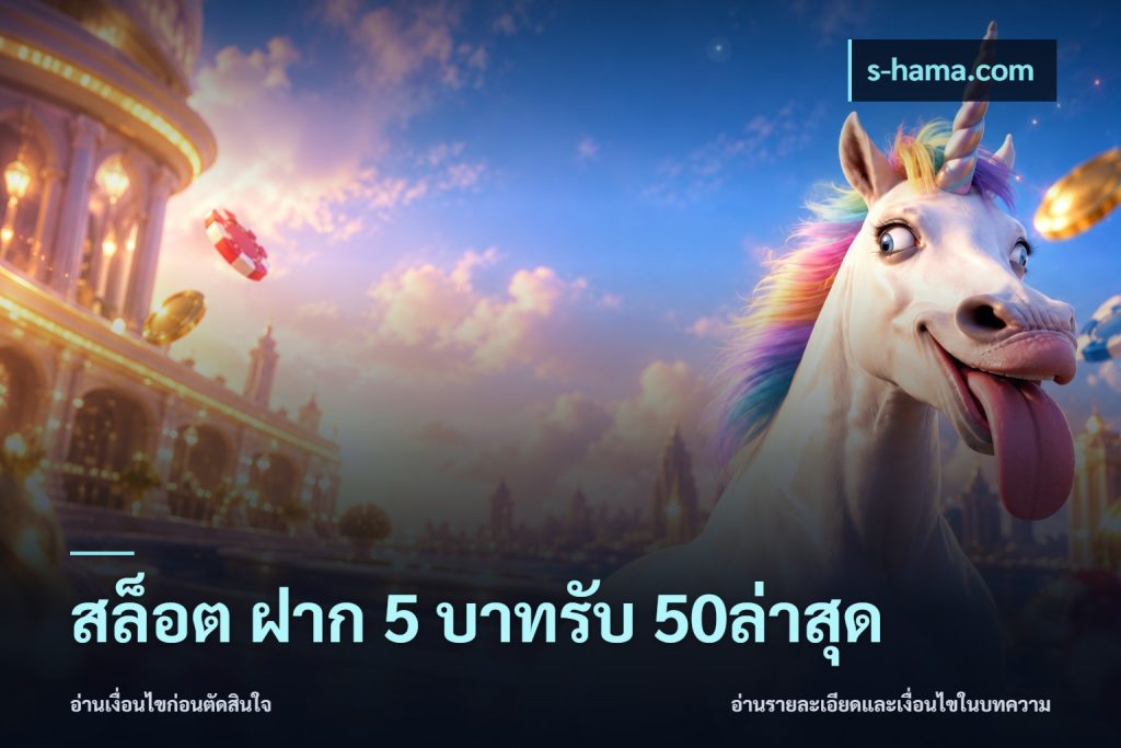 สล็อต ฝาก 5 บาทรับ 50ล่าสุด