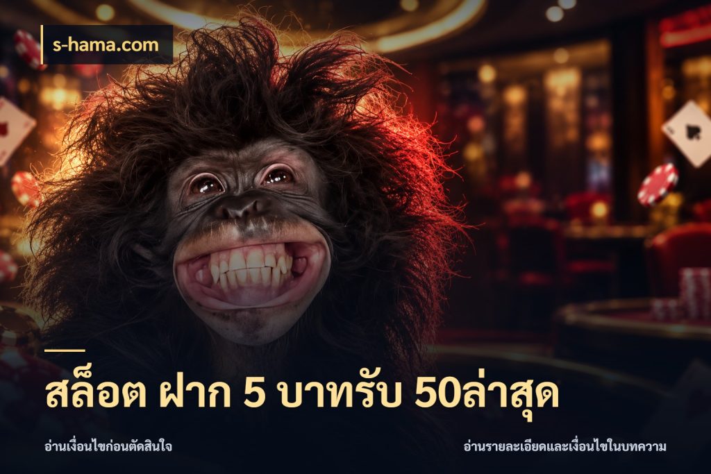 สล็อต ฝาก 5 บาทรับ 50ล่าสุด s-hama.com สนุกกับตัวเลือกโปรในสไตล์ของคุณ