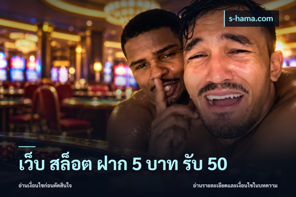 เว็บ สล็อต ฝาก 5 บาท รับ 50