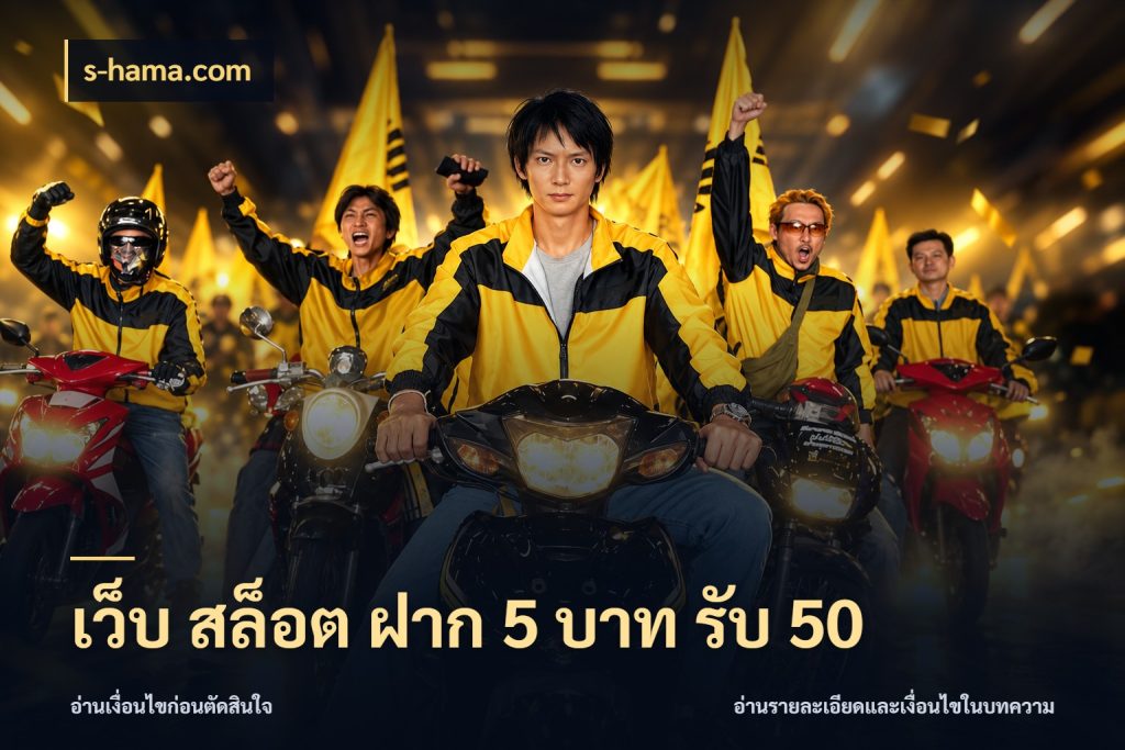 เว็บ สล็อต ฝาก 5 บาท รับ 50 สีสันของโปรฝากและยอดรับ สไตล์ s-hama.com