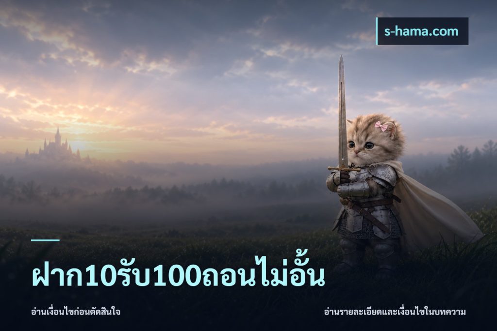 ฝาก10รับ100ถอนไม่อั้น