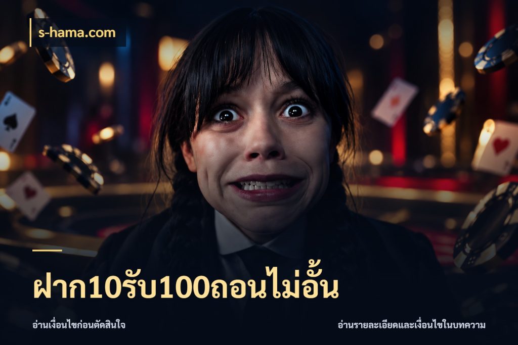 ฝาก10รับ100ถอนไม่อั้น จับประเด็นยอดรับก่อนเลือกความสนุก ในมุม s-hama.com