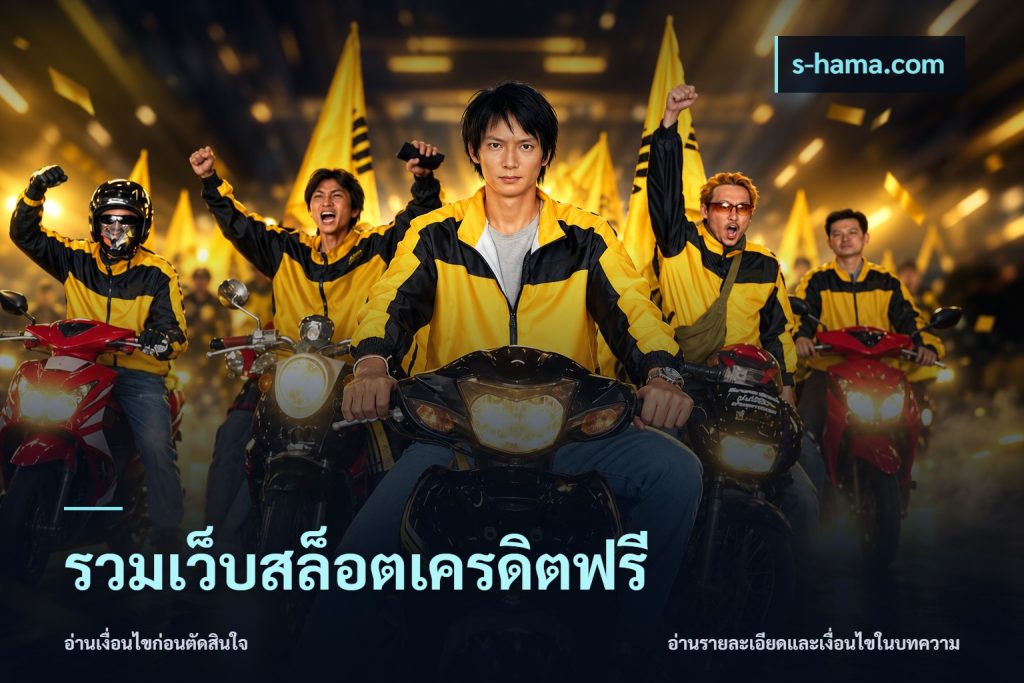 รวมเว็บสล็อตเครดิตฟรี