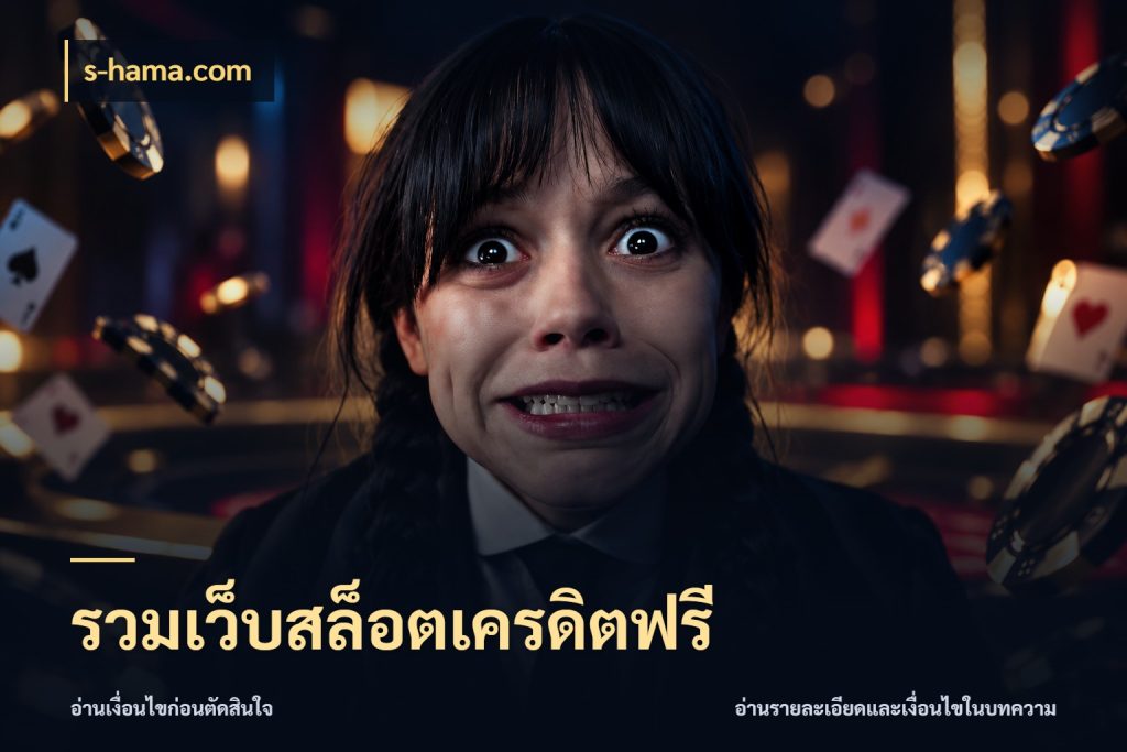 รวมเว็บสล็อตเครดิตฟรี สายโบนัสเลือกมุมเครดิตให้ตรงสไตล์ กับ s-hama.com