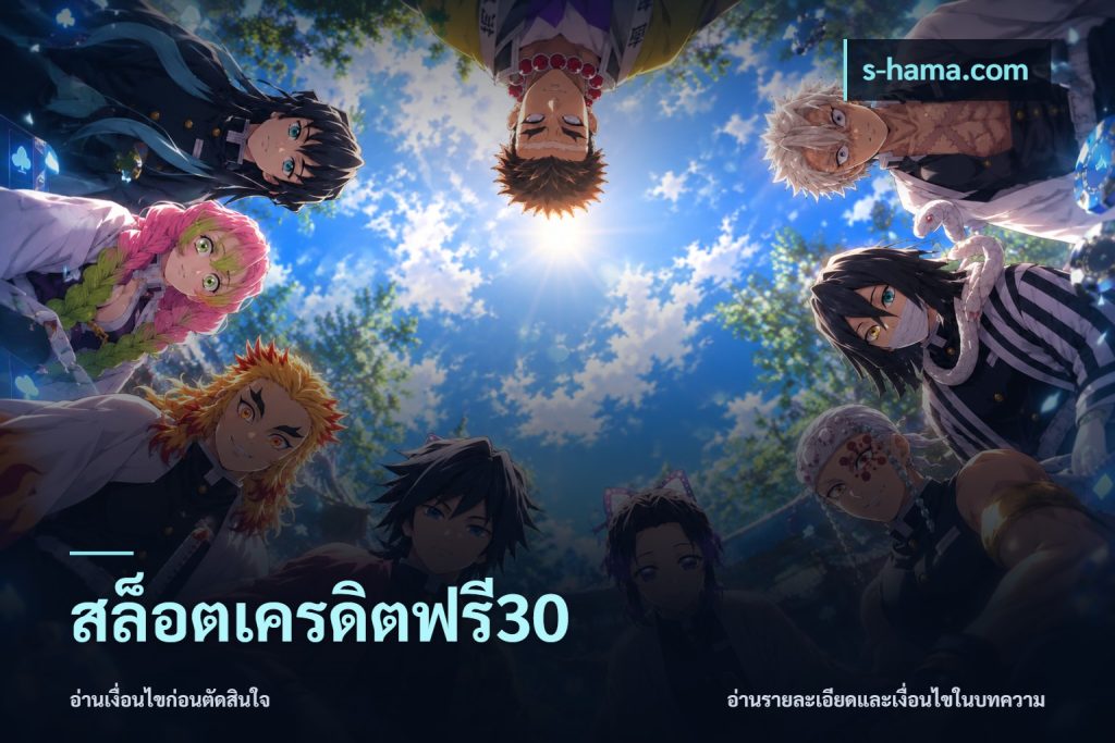 สล็อตเครดิตฟรี30