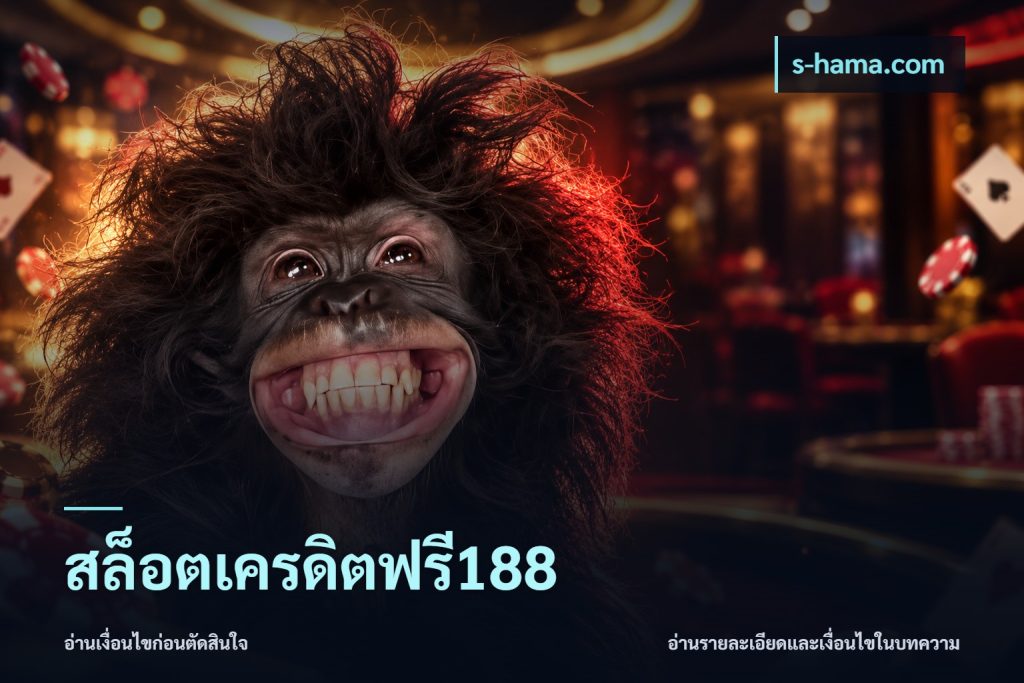 สล็อตเครดิตฟรี188