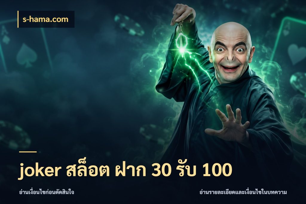 joker สล็อต ฝาก 30 รับ 100 จับประเด็นยอดรับก่อนเลือกความสนุก กับ s-hama.com