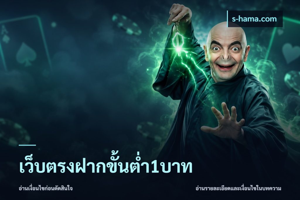 เว็บตรงฝากขั้นต่ำ1บาท