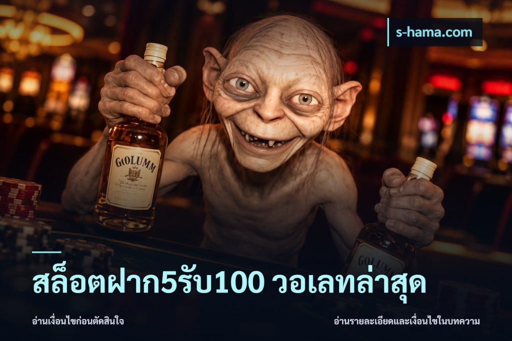 สล็อตฝาก5รับ100 วอเลทล่าสุด