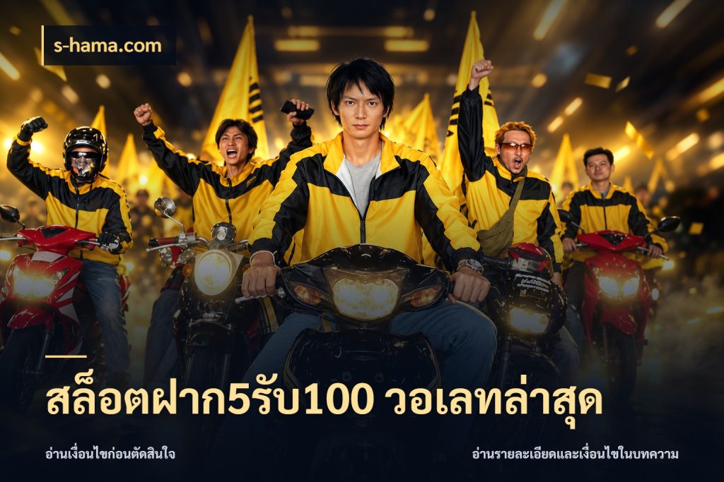 สล็อตฝาก5รับ100 วอเลทล่าสุด จับประเด็นยอดรับก่อนเลือกความสนุก ในมุม s-hama.com
