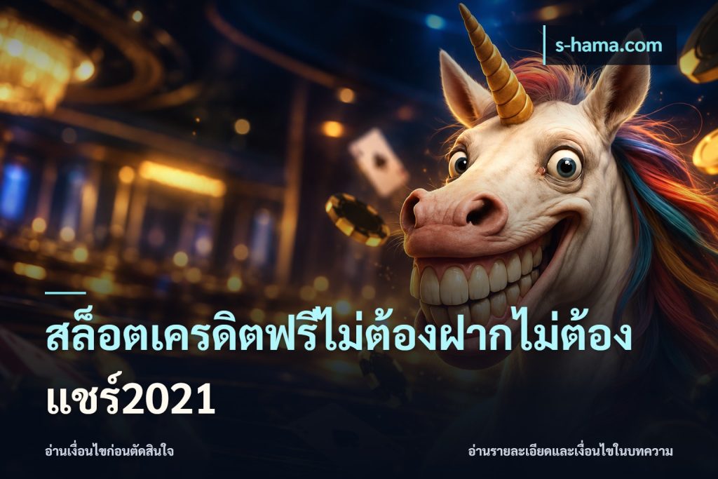 สล็อตเครดิตฟรีไม่ต้องฝากไม่ต้องแชร์2021