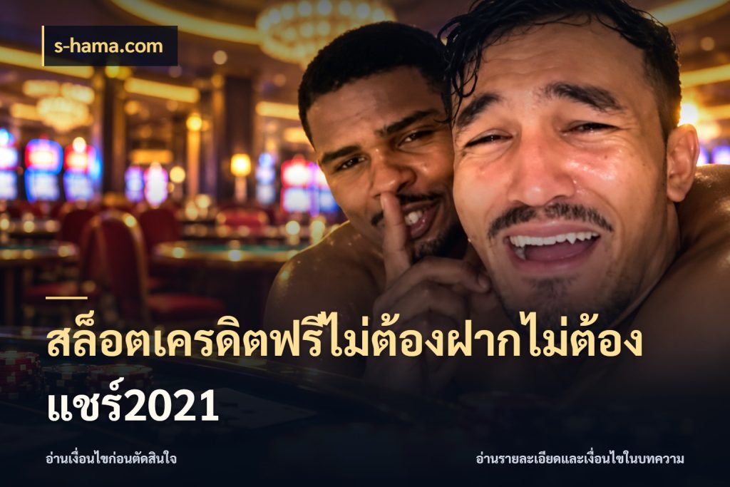 สล็อตเครดิตฟรีไม่ต้องฝากไม่ต้องแชร์2021 s-hama.com สิทธิ์ที่สายโบนัสสนใจกับวิธีรับ