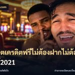 สล็อตเครดิตฟรีไม่ต้องฝากไม่ต้องแชร์2021