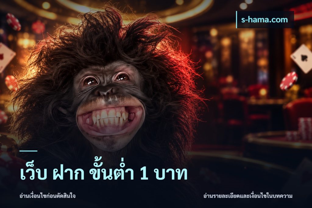 เว็บ ฝาก ขั้นต่ำ 1 บาท