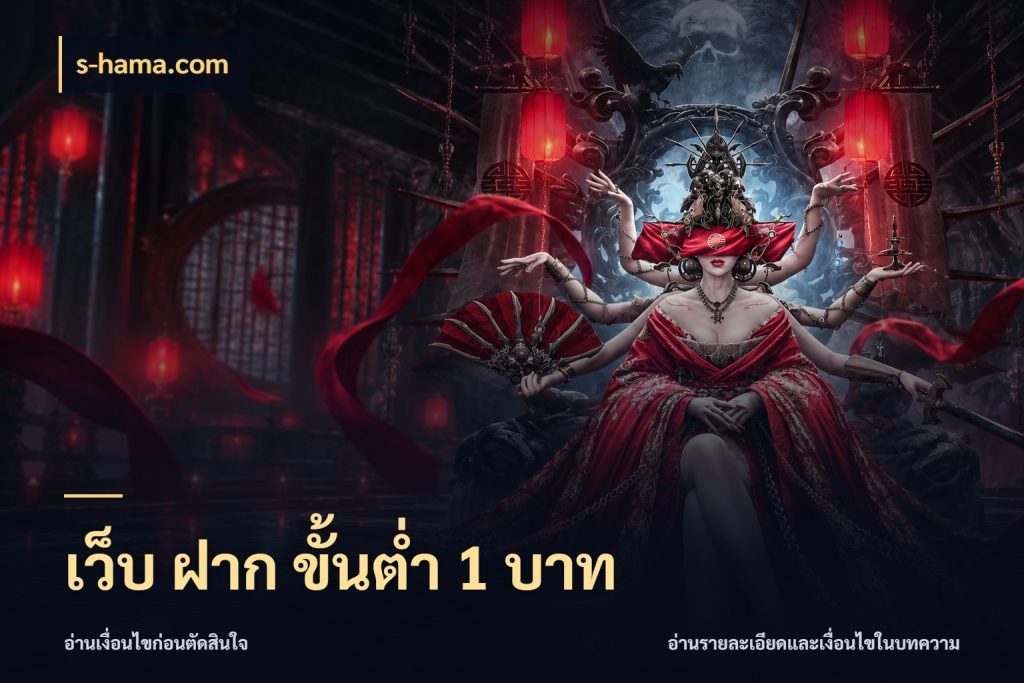 เว็บ ฝาก ขั้นต่ำ 1 บาท จัดจังหวะสนุกให้เข้ากับงบที่ตั้งไว้ ในมุม s-hama.com