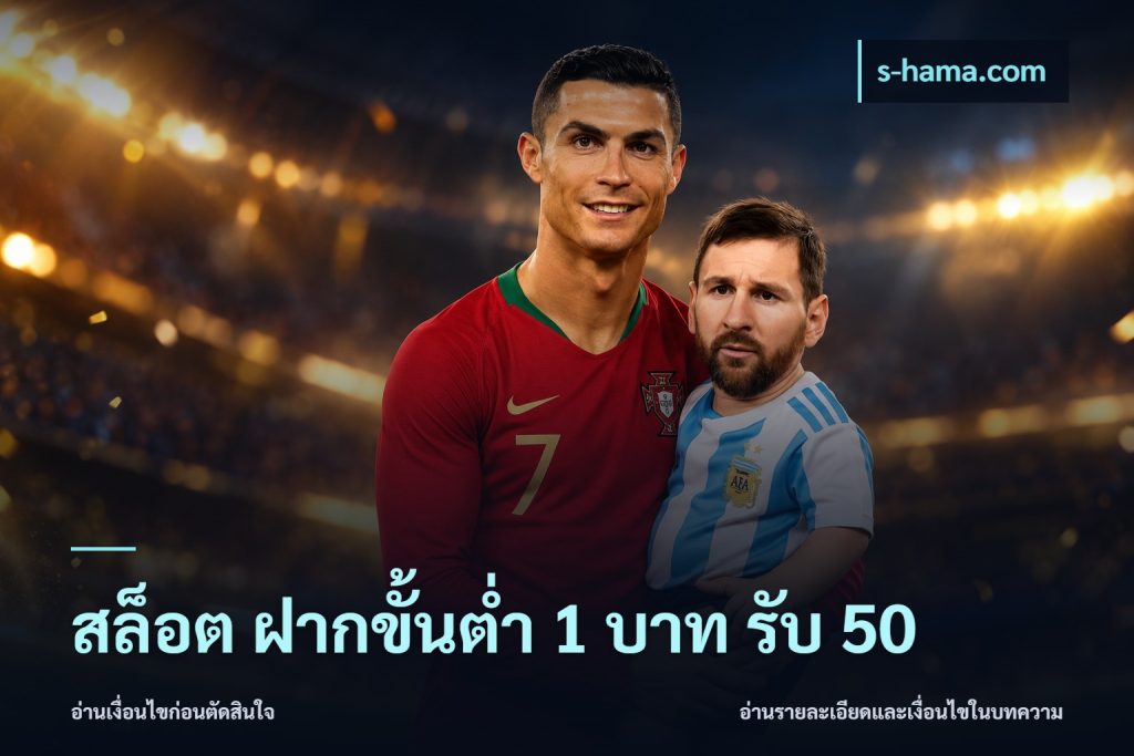 สล็อต ฝากขั้นต่ำ 1 บาท รับ 50