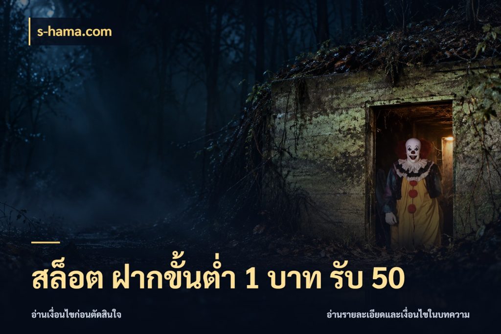 สล็อต ฝากขั้นต่ำ 1 บาท รับ 50 s-hama.com ยอดฝากและยอดรับในมุมของคนชอบลุ้น