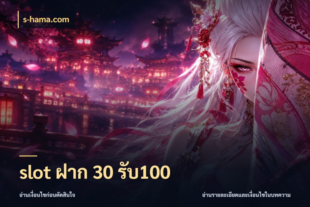 slot ฝาก 30 รับ100 เปิดมุมโปรให้เข้ากับเกมแนวโปรด ในมุม s-hama.com