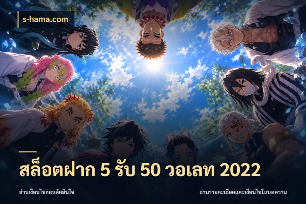 สล็อตฝาก 5 รับ 50 วอเลท 2022 จุดเด่นของเครดิตที่คนชอบเกมอยากรู้ กับ s-hama.com