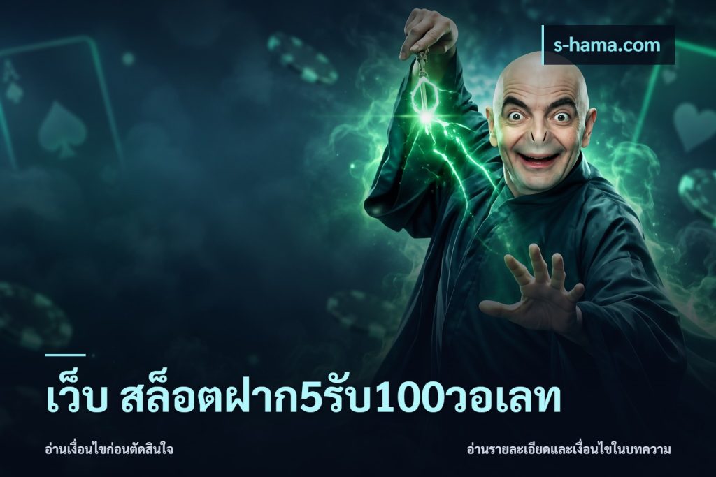 เว็บ สล็อตฝาก5รับ100วอเลท