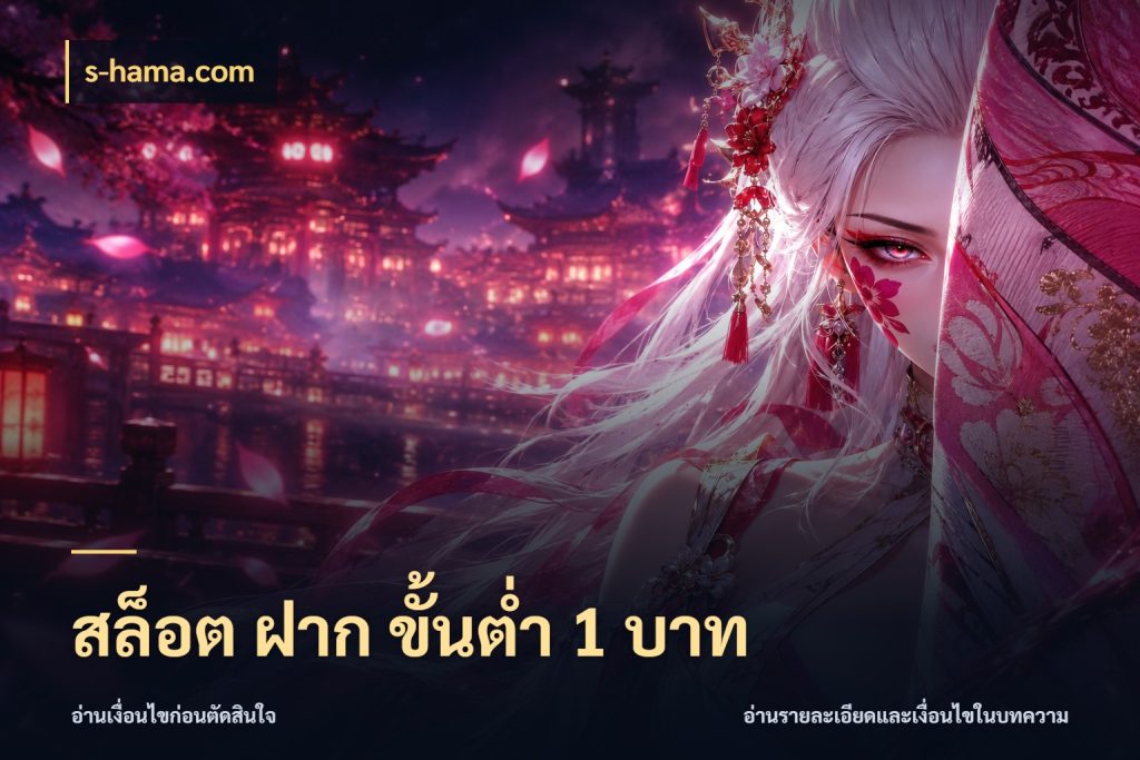 สล็อต ฝาก ขั้นต่ำ 1 บาท จำนวนเริ่มต้นกับรายละเอียดที่สายเกมสนใจ ในมุม s-hama.com