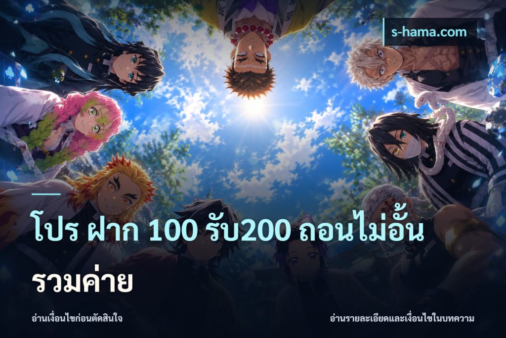 โปร ฝาก 100 รับ200 ถอนไม่อั้น รวมค่าย