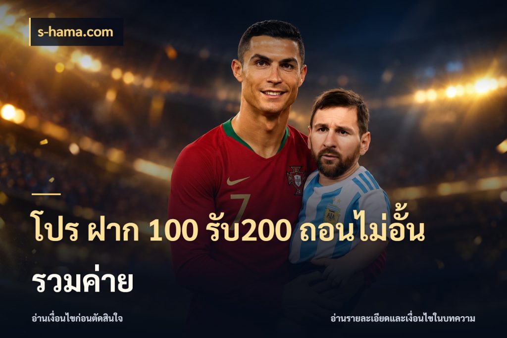 โปร ฝาก 100 รับ200 ถอนไม่อั้น รวมค่าย สนุกกับตัวเลือกโปรในสไตล์ของคุณ สไตล์ s-hama.com