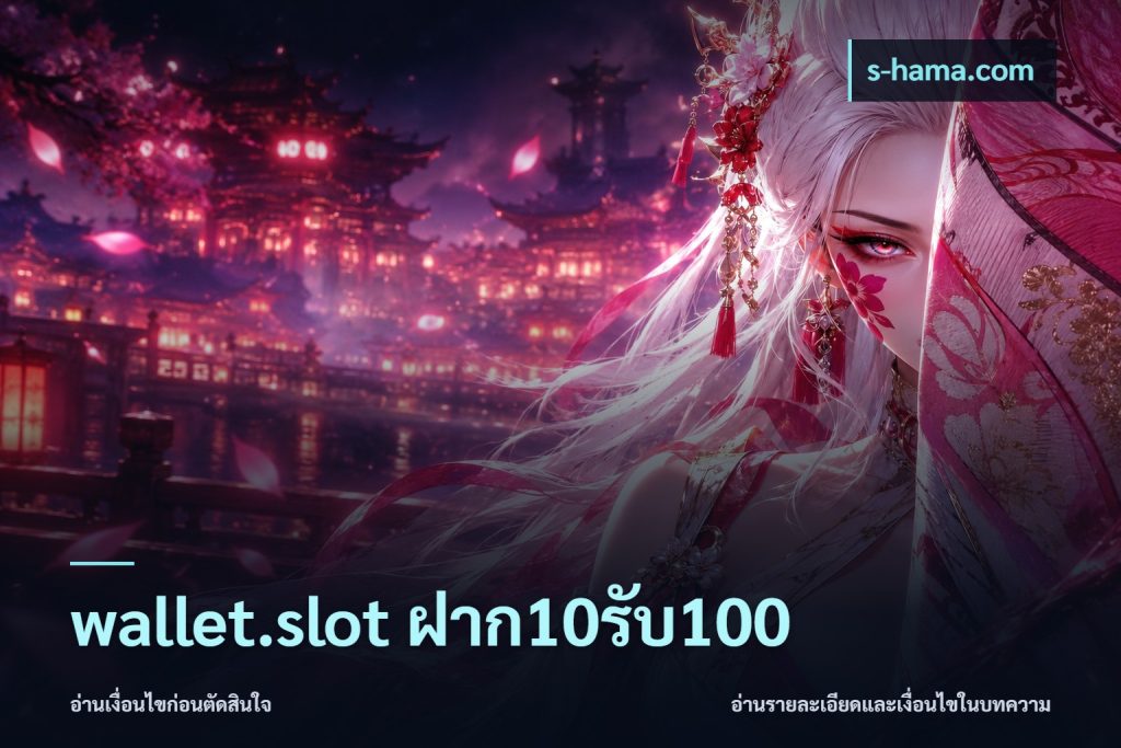 wallet.slot ฝาก10รับ100