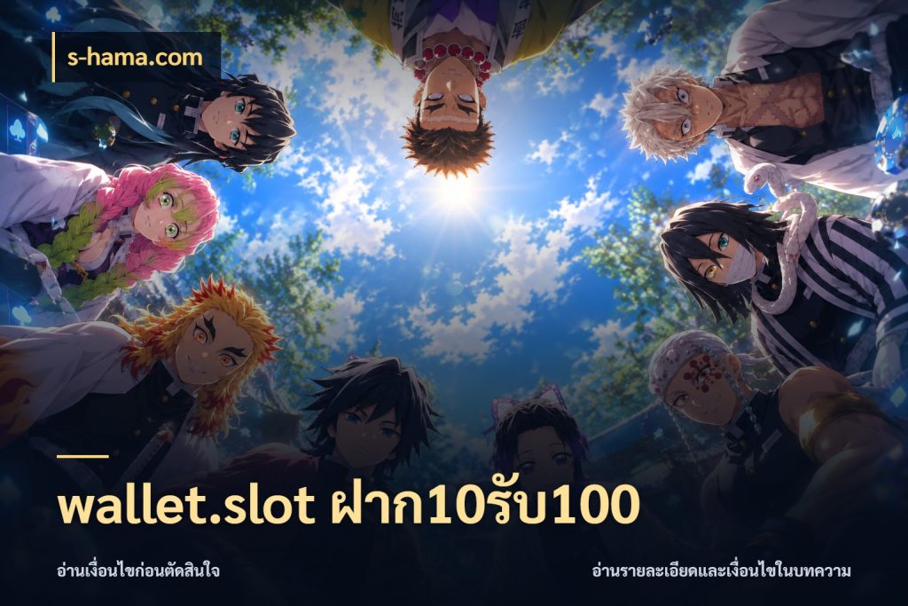 wallet.slot ฝาก10รับ100 จับคู่โบนัสกับสไตล์เกมที่ชอบ ในมุม s-hama.com