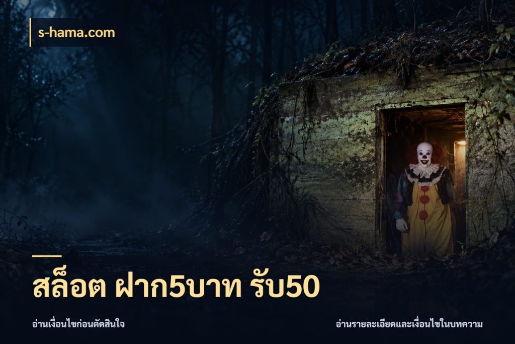 สล็อต ฝาก5บาท รับ50 s-hama.com จับประเด็นยอดรับก่อนเลือกความสนุก