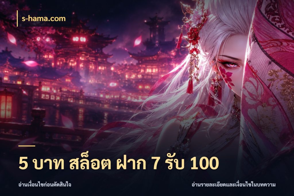 5 บาท สล็อต ฝาก 7 รับ 100 s-hama.com รูปแบบโบนัสกับสิทธิ์ของสายเกม