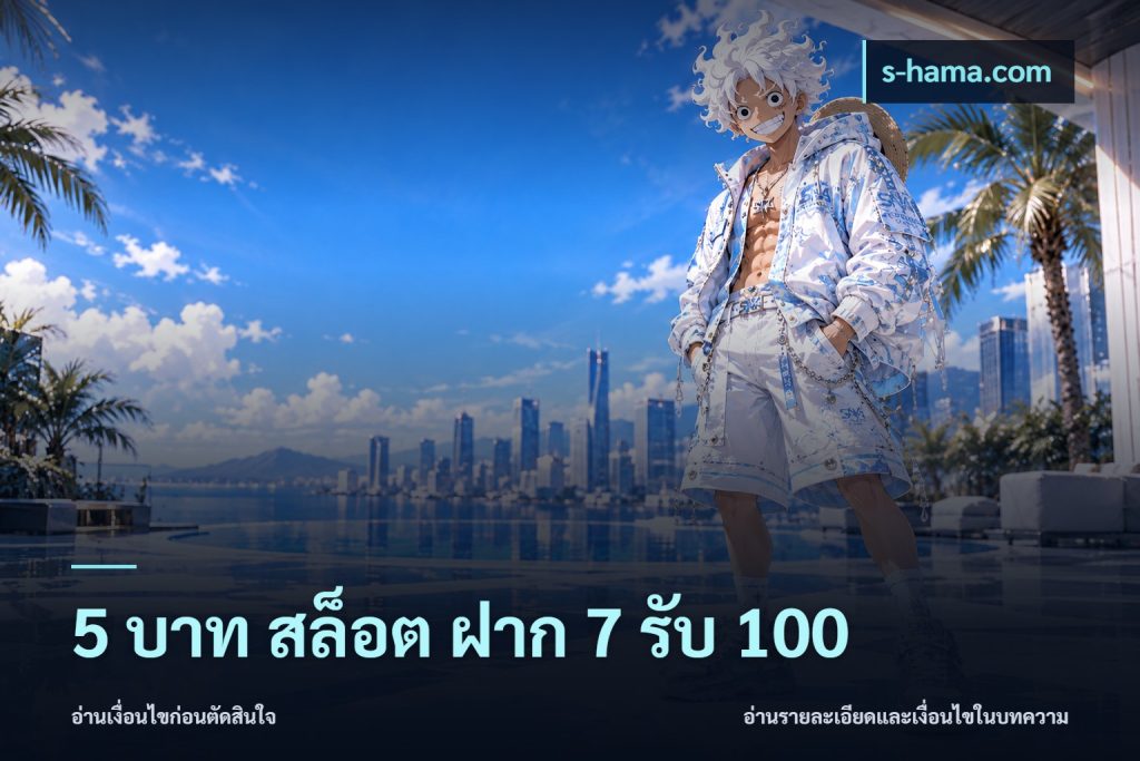 5 บาท สล็อต ฝาก 7 รับ 100