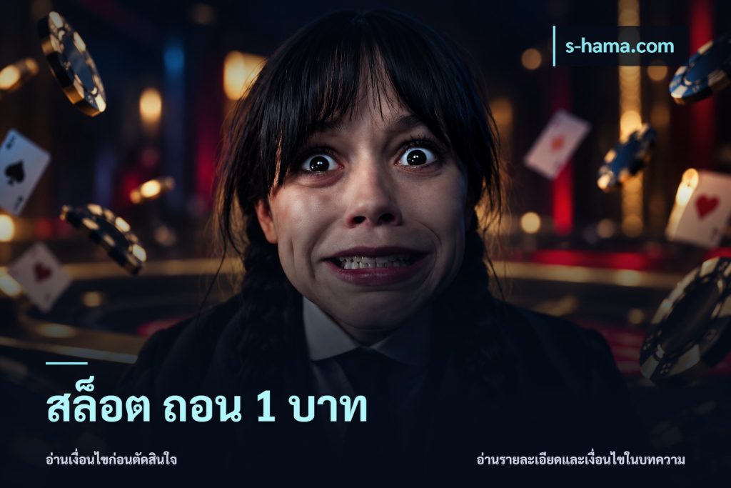 สล็อต ถอน 1 บาท
