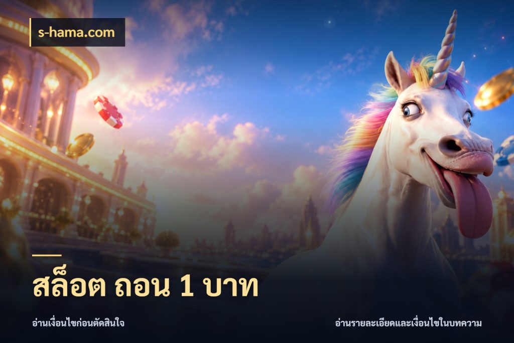สล็อต ถอน 1 บาท จำนวนเริ่มต้นกับสไตล์เกมที่ชอบ กับ s-hama.com